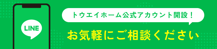 トウエイホーム公式LINEアカウント お気軽にご相談ください